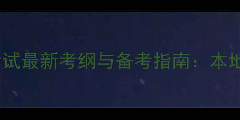 图片 长春心理咨询师考试最新考纲与备考指南：本地学员必看全攻略1