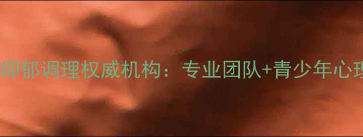 图片 长春焦虑抑郁调理权威机构：专业团队+青少年心理辅导全1