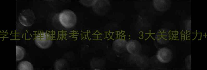 图片 长沙家长必看！小学生心理健康考试全攻略：3大关键能力+5个实用准备方法2
