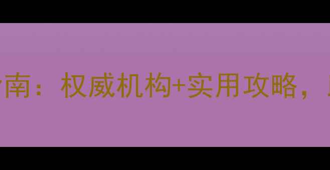 图片 长沙心理健康管理服务指南：权威机构+实用攻略，助你轻松应对压力与焦虑