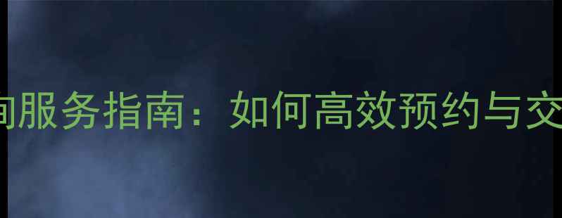 图片 长沙心理咨询服务指南：如何高效预约与交通路线规划1