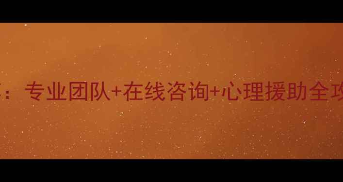 图片 长沙靠谱的心理医生推荐：专业团队+在线咨询+心理援助全攻略（附最新选择指南）1