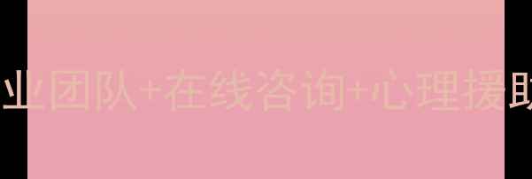 图片 长沙靠谱的心理医生推荐：专业团队+在线咨询+心理援助全攻略（附最新选择指南）2