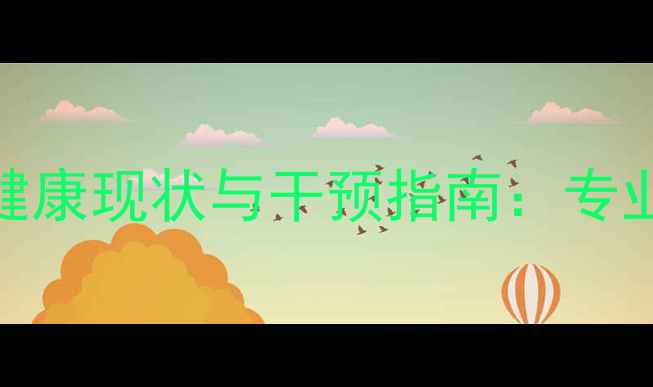 图片 门头沟未成年人心理健康现状与干预指南：专业机构提供全方位支持