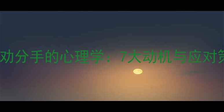 图片 闺蜜劝分手的心理学：7大动机与应对策略2