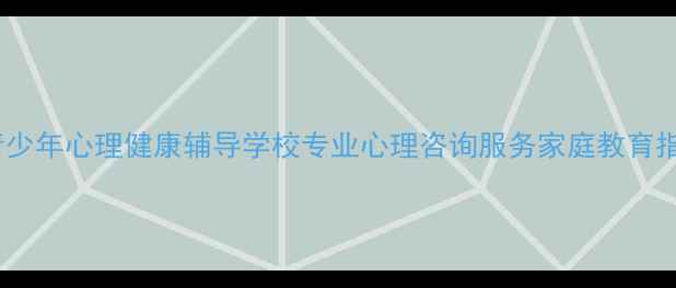 图片 闽侯县青少年心理健康辅导学校专业心理咨询服务家庭教育指导中心2