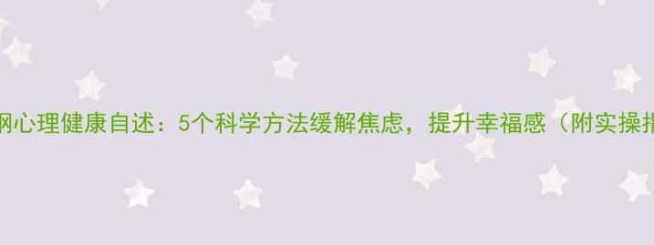 图片 陈纪纲心理健康自述：5个科学方法缓解焦虑，提升幸福感（附实操指南）