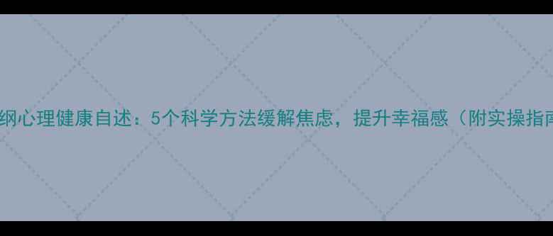 图片 陈纪纲心理健康自述：5个科学方法缓解焦虑，提升幸福感（附实操指南）1