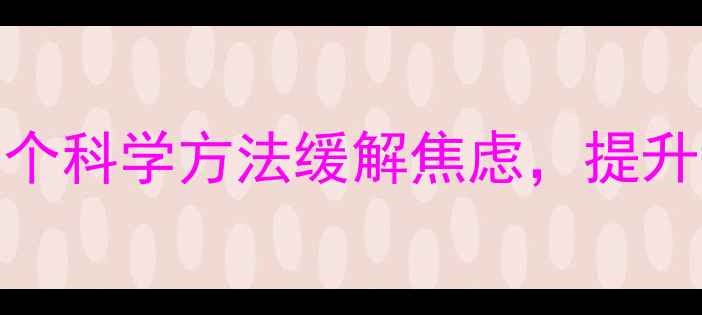 图片 陈纪纲心理健康自述：5个科学方法缓解焦虑，提升幸福感（附实操指南）2