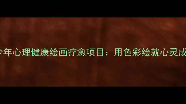 图片 陕西青少年心理健康绘画疗愈项目：用色彩绘就心灵成长之路1