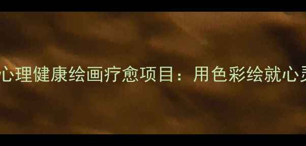 图片 陕西青少年心理健康绘画疗愈项目：用色彩绘就心灵成长之路2