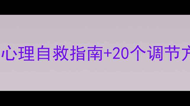 图片 陷入情绪低谷别慌！3步心理自救指南+20个调节方法，帮你走出抑郁阴霾
