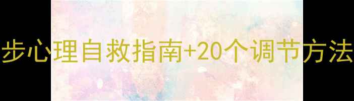 图片 陷入情绪低谷别慌！3步心理自救指南+20个调节方法，帮你走出抑郁阴霾2