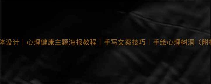 图片 隶书字体设计｜心理健康主题海报教程｜手写文案技巧｜手绘心理树洞（附模板）1