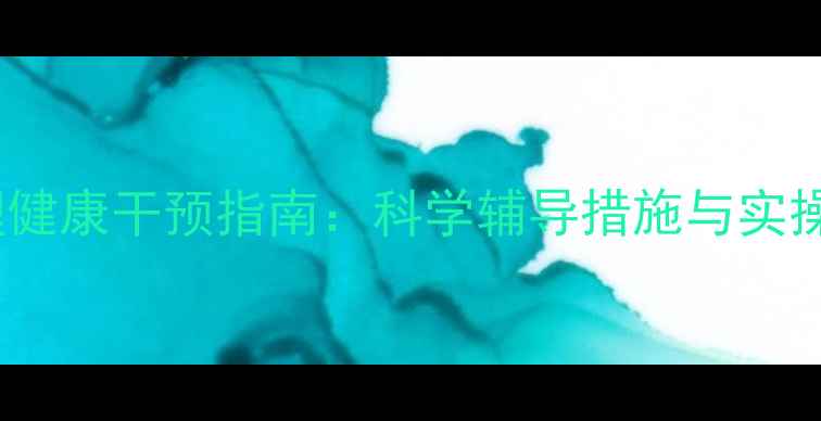 图片 青少年与职场人群心理健康干预指南：科学辅导措施与实操方案（附最新数据）1