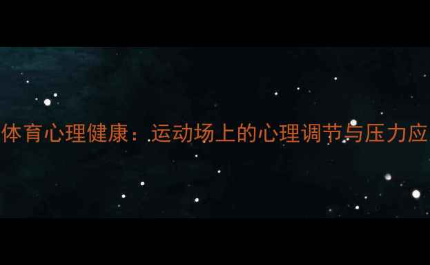 图片 青少年体育心理健康：运动场上的心理调节与压力应对指南