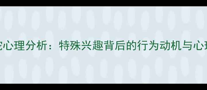图片 青少年养蛇心理分析：特殊兴趣背后的行为动机与心理健康启示
