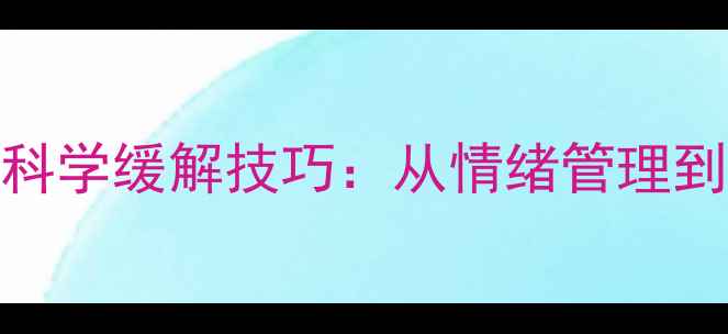 图片 青少年心理健康5大科学缓解技巧：从情绪管理到社交沟通全面攻略1