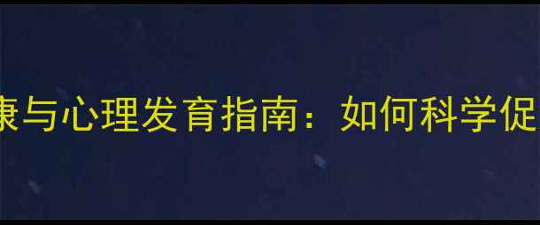 图片 青少年心理健康与心理发育指南：如何科学促进孩子成长？2