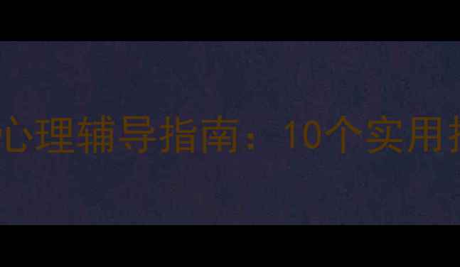 图片 青少年心理健康与心理辅导指南：10个实用技巧应对情绪困扰1