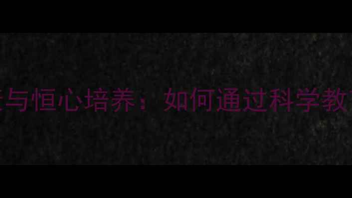 图片 青少年心理健康与恒心培养：如何通过科学教育提升抗压能力