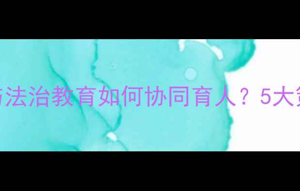 图片 青少年心理健康与法治教育如何协同育人？5大策略助力健康成长
