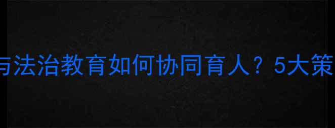 图片 青少年心理健康与法治教育如何协同育人？5大策略助力健康成长1