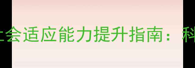 图片 青少年心理健康与社会适应能力提升指南：科学方法与案例分析1