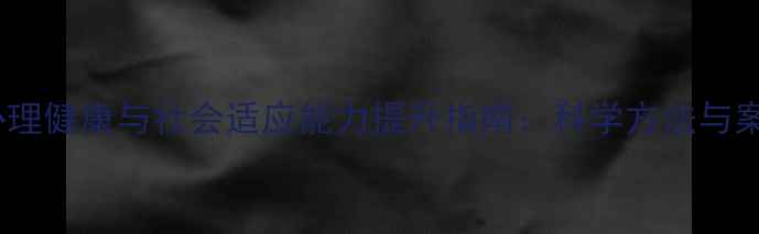 图片 青少年心理健康与社会适应能力提升指南：科学方法与案例分析2