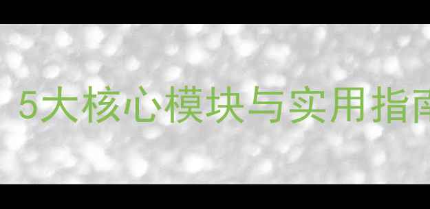 图片 青少年心理健康专题教育：5大核心模块与实用指南，助你构建积极心理防线