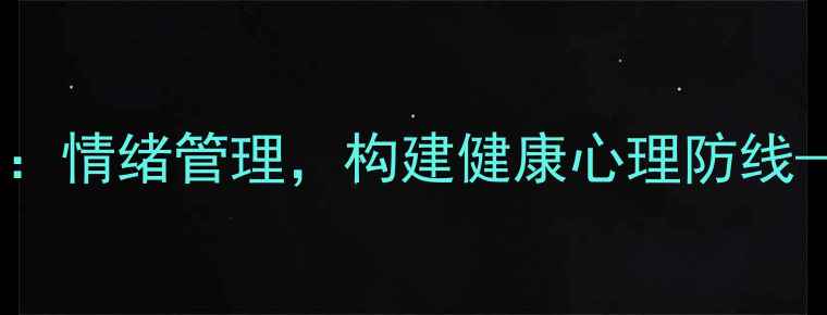 图片 青少年心理健康主题活动：情绪管理，构建健康心理防线——活动目的与实施指南2