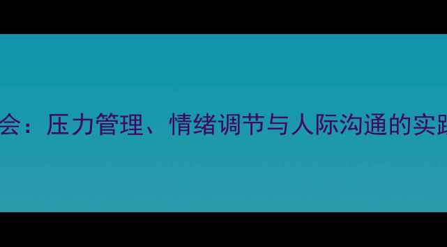 图片 青少年心理健康主题班会：压力管理、情绪调节与人际沟通的实践指南（附活动方案）2
