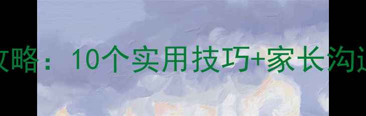 图片 青少年心理健康全攻略：10个实用技巧+家长沟通指南（附自测表）