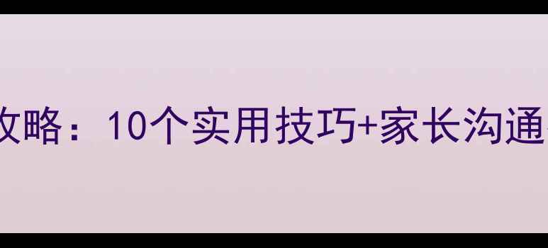 图片 青少年心理健康全攻略：10个实用技巧+家长沟通指南（附自测表）2
