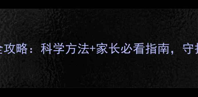 图片 青少年心理健康全攻略：科学方法+家长必看指南，守护孩子一生好心态