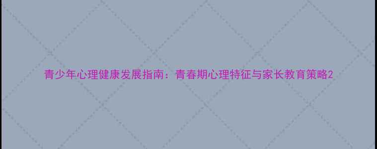 图片 青少年心理健康发展指南：青春期心理特征与家长教育策略2
