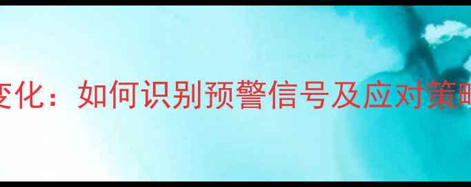 图片 青少年心理健康变化：如何识别预警信号及应对策略（附自测工具）