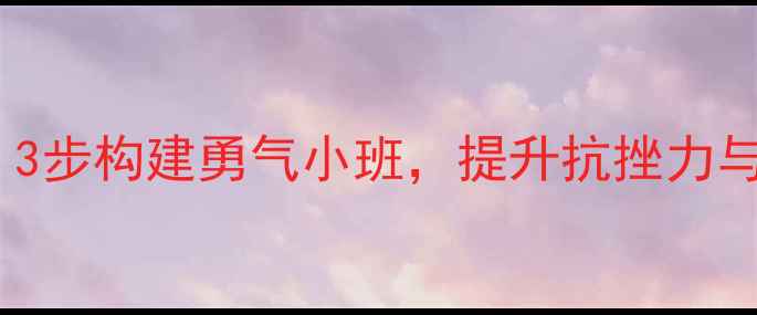图片 青少年心理健康团体辅导方案：3步构建勇气小班，提升抗挫力与情绪管理能力（附实操指南）1