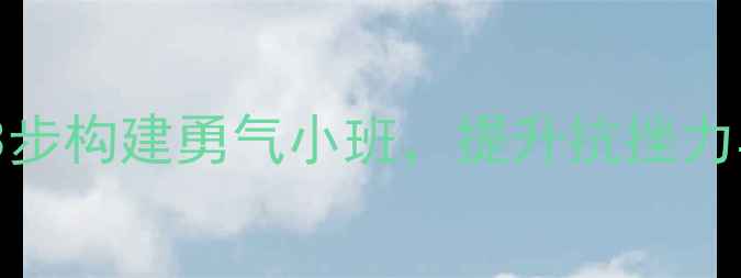 图片 青少年心理健康团体辅导方案：3步构建勇气小班，提升抗挫力与情绪管理能力（附实操指南）2