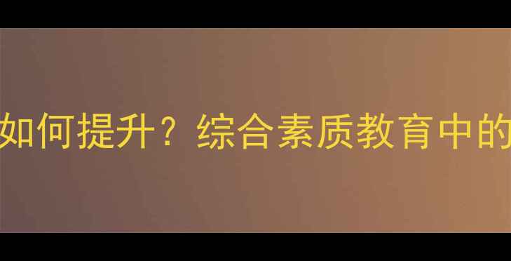 图片 青少年心理健康如何提升？综合素质教育中的家校协同策略全