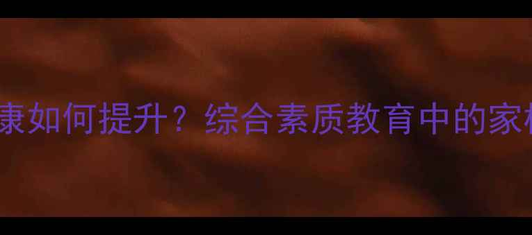 图片 青少年心理健康如何提升？综合素质教育中的家校协同策略全1