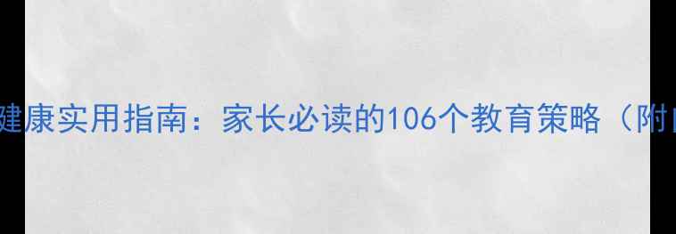 图片 青少年心理健康实用指南：家长必读的106个教育策略（附自查清单）1