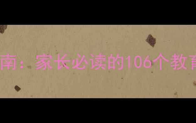 图片 青少年心理健康实用指南：家长必读的106个教育策略（附自查清单）2