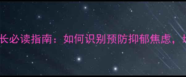 图片 青少年心理健康家长必读指南：如何识别预防抑郁焦虑，培养积极心理素质1