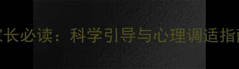 图片 青少年心理健康家长必读：科学引导与心理调适指南（附实用工具）