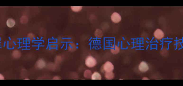 图片 青少年心理健康干预中的犯罪心理学启示：德国心理治疗技术的本土化实践与理论突破2