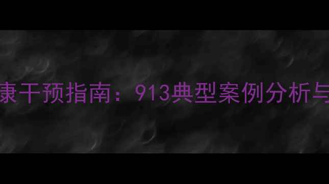 图片 青少年心理健康干预指南：913典型案例分析与科学应对策略