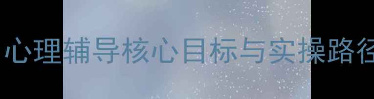 图片 青少年心理健康干预：心理辅导核心目标与实操路径（含抑郁焦虑案例）2