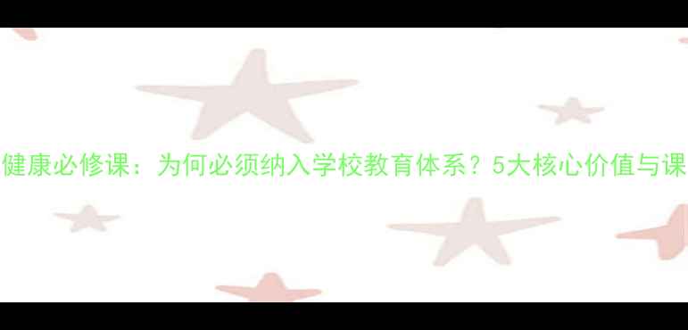 图片 青少年心理健康必修课：为何必须纳入学校教育体系？5大核心价值与课程设计指南