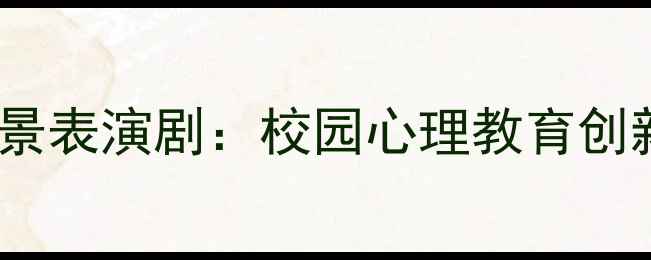 图片 青少年心理健康情景表演剧：校园心理教育创新实践与实施指南2